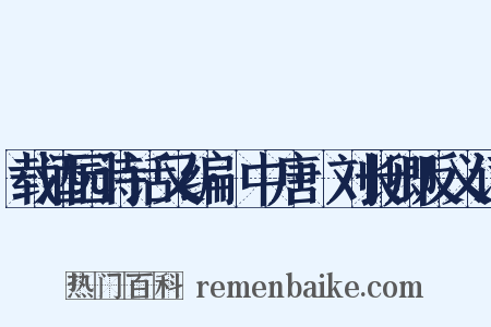 载酒园诗话又编·中唐·刘长卿反义词是什么意思的图片